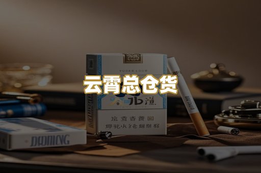 云霄总仓货