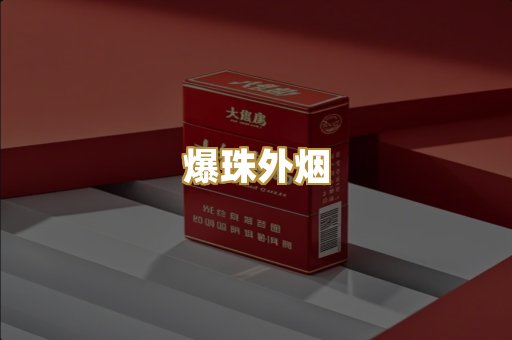 爆珠外烟