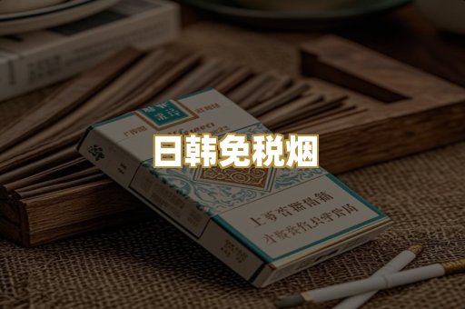 日韩免税烟